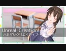 Unreal Creation!／ハミダシクリエイティブ - 歌ってみた【はがね】
