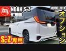 【クルマの装備】HYBRID S-Z専用オプション「トヨタ新型ノアハイブリッド 」