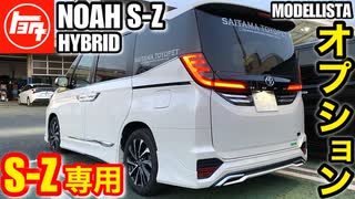 【クルマの装備】HYBRID S-Z専用オプション「トヨタ新型ノアハイブリッド 」