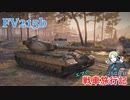 【WoT】戦車旅行記250日目 ~FV215ｂ~【ゆっくり実況】