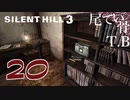 【初見】ラスボス前に最後の移動回 SILENT HILL3 part20