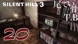 【初見】ラスボス前に最後の移動回 SILENT HILL3 part20