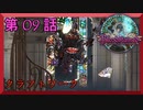 【初見実況】　ブラッドステインド　第　9　話　【クラフトワーク】