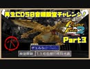 【べ　PART3】モンスターファーム2再生CD50音順殿堂チャレンジ！