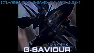 【プレイ動画】[PS2] G-SAVIOUR (HARD) ch.08-1