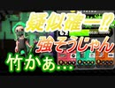 【スプラトゥーン２】 竹竹竹竹竹竹竹竹竹竹竹竹竹part31【実況】