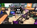 【オールX-残留-目指して】齢37のスピナー使いがガチマッチする、ただそれだけの動画_Scene145【Splatoon2】