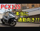 【新型PCX125】意外と通勤特化ではない!?【2021】
