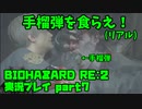 【生声実況】このあとゾンビがおいしく(手榴弾を)いただきました【BIOHAZARD Re2 実況プレイ  part7】
