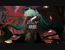 正しい燎原 / 初音ミク
