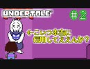 【Undertale】約束されし神ゲーを今更初見プレイ！#2
