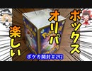 【ポケカ】ボックスオリパ　タノシイ【ゆっくり開封＃292】