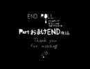 【END ROLL】ハッピーでドリームなライフスタート【part おまけEND後編】