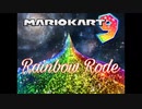 【Mario kart】マリオカート次回作のレインボーロードを勝手に考えてみた！w