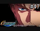 【実況】交差するガンダムの物語と真向勝負【Gジェネクロスレイズ】part47
