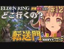 #12【PS5/エルデンリング】ティビアの呼び舟・アナスタシア攻略！！フロムの新作をフロムゲー初心者が実況プレイ！預言者祈祷剣士【EldenRing】関西女性Vtuberゲーム実況フロムソフトウェア