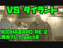 【生声実況】恐怖の足音おじさん【BIOHAZARD Re2 実況プレイ  part8】