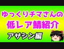 ゆっくり低レアサーヴァント紹介・アサシン編