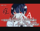 【ニコカラ】症例A / Riei ｛ off vocal ｝ 無理やりボーカルカット版 +3