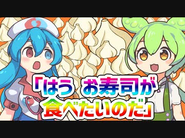 「はう、お寿司が食べたいのだ」【ニンニク祭2022】