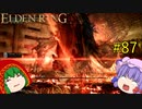 【エルデンリング】エルデンユウカリング #87 【ゆっくり実況】【ELDEN RING】