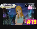 敏腕P初めての765プロ育成計画　アイドルマスター ワンフォーオールをプレイpart19【実況】