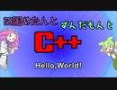 【VOICEVOX解説】めたずんC++　Part1　Hello,World!