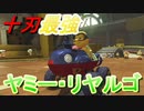 【マリオカート８DX】　BLEACHって今の子に通じる…？もう古いの…？　part4【実況】