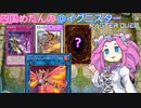 【遊戯王マスターデュエル】#22 四国めたんの@イグニスター 妨害を乗り越え舞え！ファイアフェニックス！ VS相剣 【VOICEVOX実況】