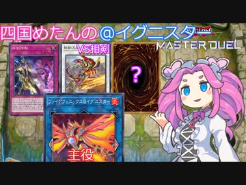 【遊戯王マスターデュエル】#22 四国めたんの@イグニスター 妨害を乗り越え舞え！ファイアフェニックス！ VS相剣 【VOICEVOX実況】