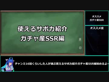 【ゆっくりウマ娘】チャンミ16冠が選ぶオススメサポカ紹介　ガチャ産SSR編　【biimシステム】