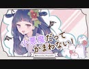 【歌ってみた】小悪魔だってかまわない！«covered by 古家柚香»