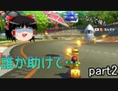【ゆっくり実況】被弾率高めのゆっくりのマリオカート8DX part2