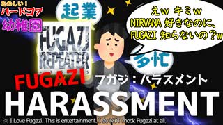 たのしいハードコア幼稚園 ~影響の押し売り FUGAZIハラスメント(1/2)~【細かすぎて伝わらないボイスロイド劇場】