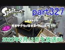 イカしたヤツに、俺はなる！Splatoon実況part327
