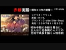 ３じげん編集局　第1回　PCゲーム名作紹介（赤線街路）