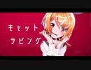 [MMD]『キャットラビング』[Sour式鏡音リン]