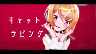 [MMD]『キャットラビング』[Sour式鏡音リン]