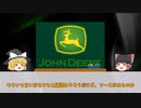【JohnDeere】世界一の鹿！？業界最大手のジョンディア【ゆっくり】