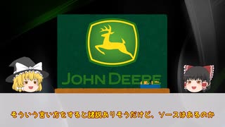 【JohnDeere】世界一の鹿！？業界最大手のジョンディア【ゆっくり】