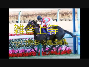 【競馬替え歌MAD】雑音上等（原曲：劣等上等）【コントレイル】