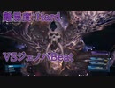 【FF7R】ジェノバBeat戦