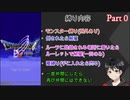 地獄のような5つの縛りで冒険するドラクエV　Part0