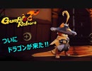 【Gunfire Reborn】#1 ドラゴンでエリート討伐