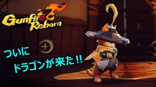 【Gunfire Reborn】#1 ドラゴンでエリート討伐