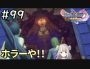 #99【女性実況】ドラゴンクエスト11Sで癒される！ホラーや！！(ドラクエ11s)