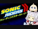 【ソニックライダーズSSS】わぁとちゅわぁ【５】
