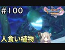 #100【女性実況】ドラゴンクエスト11Sで癒される！人食い植物現る(ドラクエ11s)