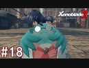 【実況】マジで初見な『ゼノブレイド2』part18