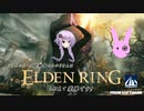 【ELDEN RING】ソウルシリーズ経験者のゆかりさんは、エルデンリングも初見で楽勝です！#21